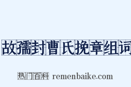 故孺封曹氏挽章组词是什么意思的图片